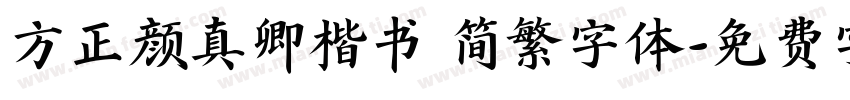 方正颜真卿楷书 简繁字体字体转换